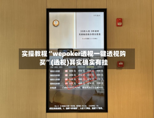 实操教程“wepoker透视一键透视购买”(透视)其实确实有挂