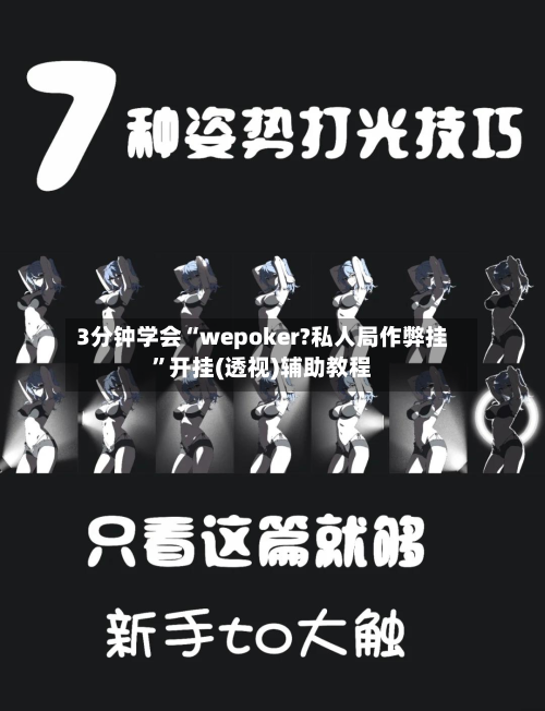 3分钟学会“wepoker?私人局作弊挂”开挂(透视)辅助教程-第2张图片