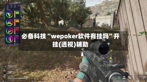 必备科技“wepoker软件有挂吗	”开挂(透视)辅助-第2张图片