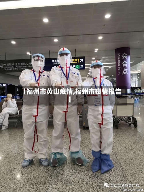 【福州市黄山疫情,福州市疫情报告】-第3张图片