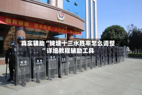 真实辅助“钱塘十三水胜率怎么调整”详细教程辅助工具-第2张图片