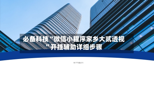 必备科技“微信小程序家乡大贰透视”开挂辅助详细步骤