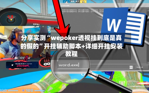 分享实测“wepoker透视挂到底是真的假的	”开挂辅助脚本+详细开挂安装教程-第2张图片