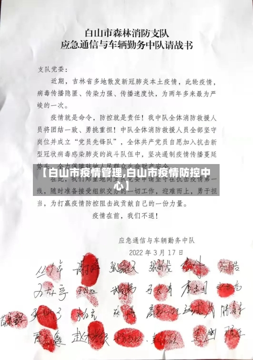 【白山市疫情管理,白山市疫情防控中心】