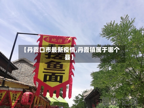 【丹霞口市最新疫情,丹霞镇属于哪个县】