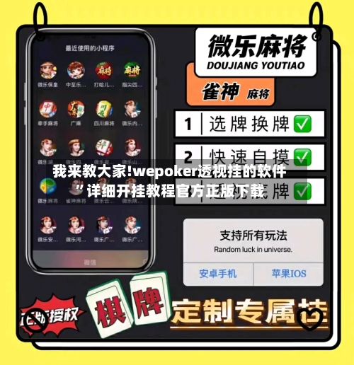 我来教大家!wepoker透视挂的软件”详细开挂教程官方正版下载