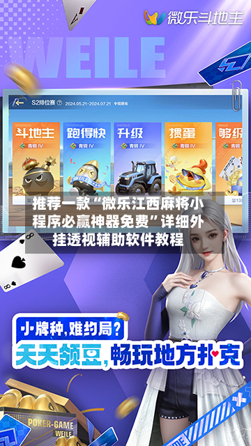 推荐一款“微乐江西麻将小程序必赢神器免费”详细外挂透视辅助软件教程