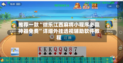 推荐一款“微乐江西麻将小程序必赢神器免费”详细外挂透视辅助软件教程-第2张图片