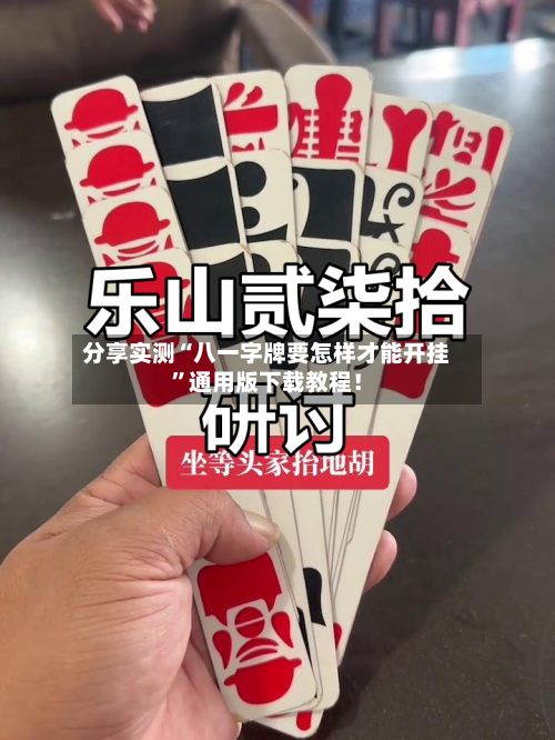 分享实测“八一字牌要怎样才能开挂”通用版下载教程！