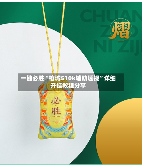 一键必胜“榕城510k辅助透视”详细开挂教程分享-第2张图片