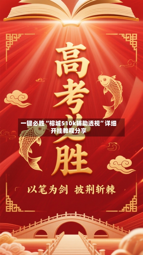 一键必胜“榕城510k辅助透视”详细开挂教程分享-第3张图片