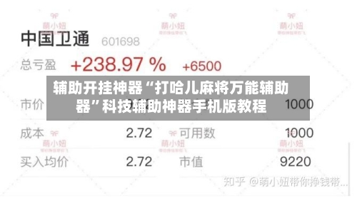 辅助开挂神器“打哈儿麻将万能辅助器”科技辅助神器手机版教程