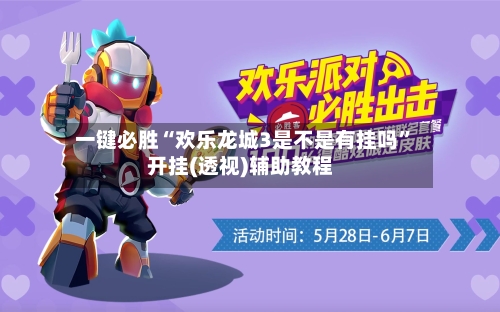 一键必胜“欢乐龙城3是不是有挂吗”开挂(透视)辅助教程-第2张图片