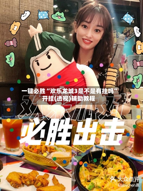 一键必胜“欢乐龙城3是不是有挂吗”开挂(透视)辅助教程-第3张图片