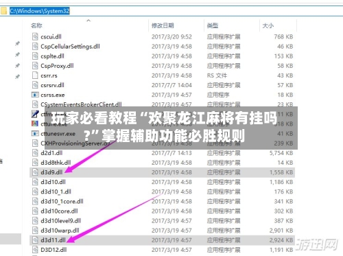 玩家必看教程“欢聚龙江麻将有挂吗?	”掌握辅助功能必胜规则-第2张图片