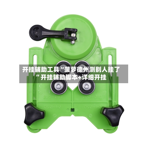 开挂辅助工具“菠萝德州测别人挂了	”开挂辅助脚本+详细开挂-第3张图片