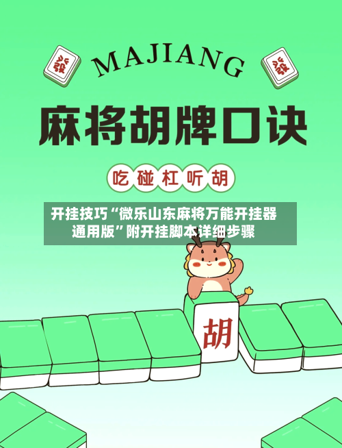开挂技巧“微乐山东麻将万能开挂器通用版”附开挂脚本详细步骤-第2张图片