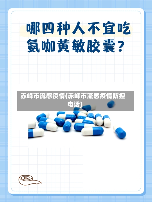 赤峰市流感疫情(赤峰市流感疫情防控电话)