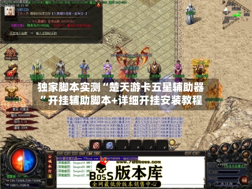 独家脚本实测“楚天游卡五星辅助器”开挂辅助脚本+详细开挂安装教程-第3张图片