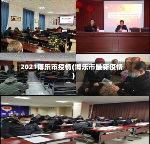 2021博乐市疫情(博乐市最新疫情)