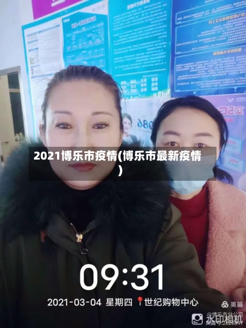 2021博乐市疫情(博乐市最新疫情)-第3张图片