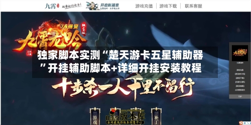 独家脚本实测“楚天游卡五星辅助器”开挂辅助脚本+详细开挂安装教程-第2张图片