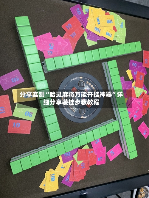 分享实测“哈灵麻将万能开挂神器”详细分享装挂步骤教程-第3张图片