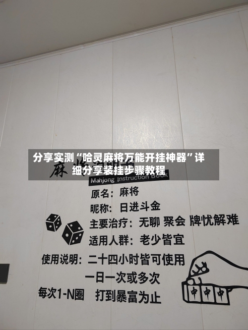 分享实测“哈灵麻将万能开挂神器	”详细分享装挂步骤教程-第2张图片