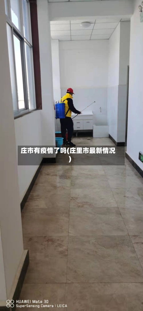 庄市有疫情了吗(庄里市最新情况)-第3张图片