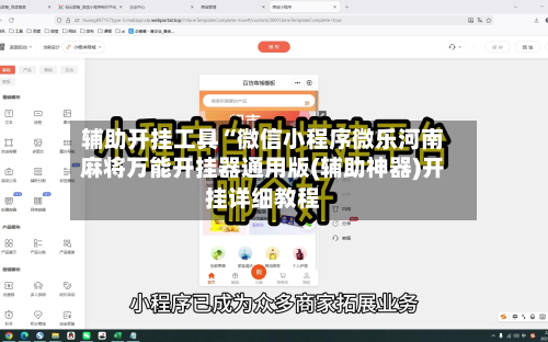 辅助开挂工具“微信小程序微乐河南麻将万能开挂器通用版(辅助神器)开挂详细教程