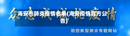 海安市肺炎疫情名单(海安疫情官方公告)