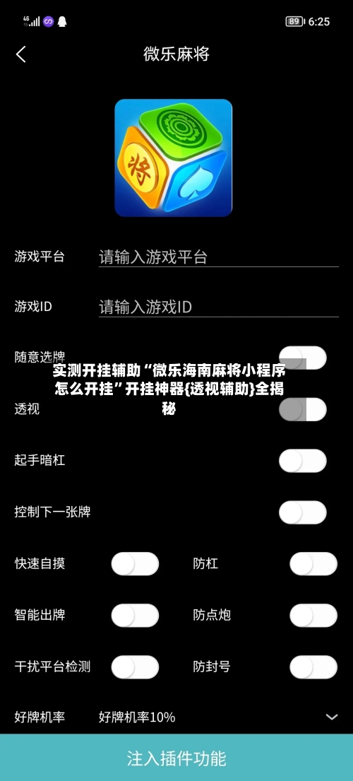 实测开挂辅助“微乐海南麻将小程序怎么开挂	”开挂神器{透视辅助}全揭秘-第2张图片