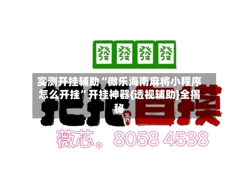 实测开挂辅助“微乐海南麻将小程序怎么开挂”开挂神器{透视辅助}全揭秘-第3张图片