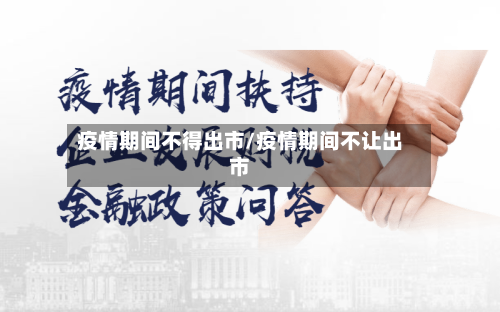 疫情期间不得出市/疫情期间不让出市-第2张图片