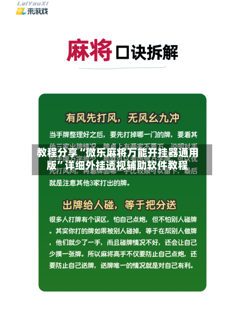 教程分享“微乐麻将万能开挂器通用版”详细外挂透视辅助软件教程-第2张图片