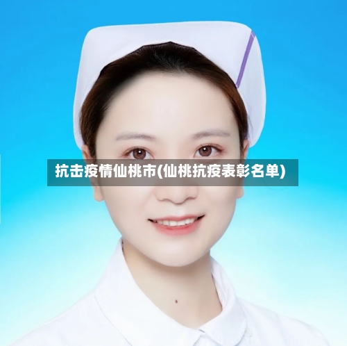 抗击疫情仙桃市(仙桃抗疫表彰名单)