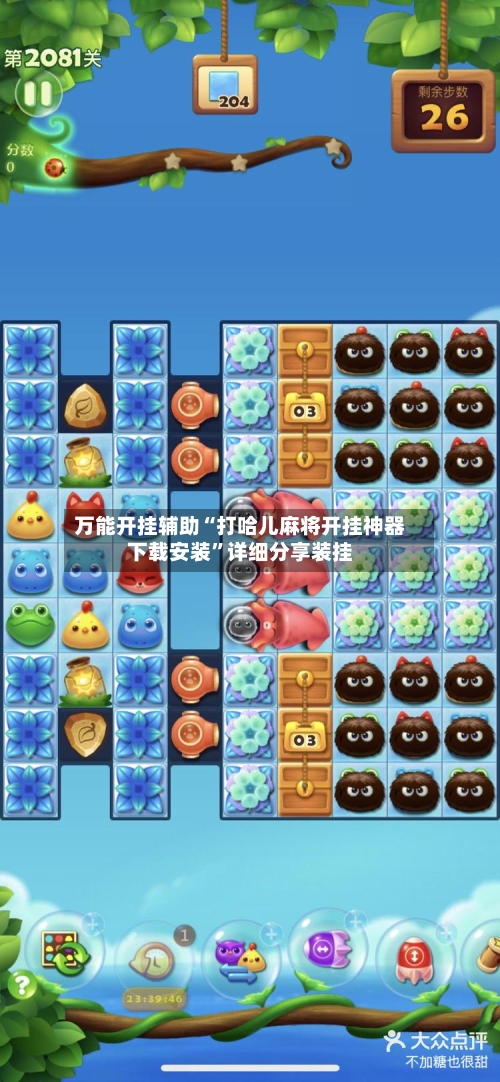 万能开挂辅助“打哈儿麻将开挂神器下载安装”详细分享装挂-第2张图片