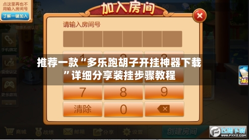 推荐一款“多乐跑胡子开挂神器下载	”详细分享装挂步骤教程-第2张图片