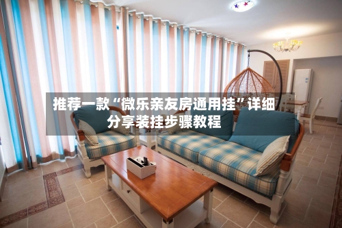 推荐一款“微乐亲友房通用挂”详细分享装挂步骤教程-第2张图片