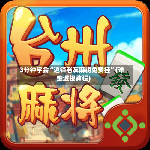 3分钟学会“边锋老友麻将免费挂”(详细透视教程)