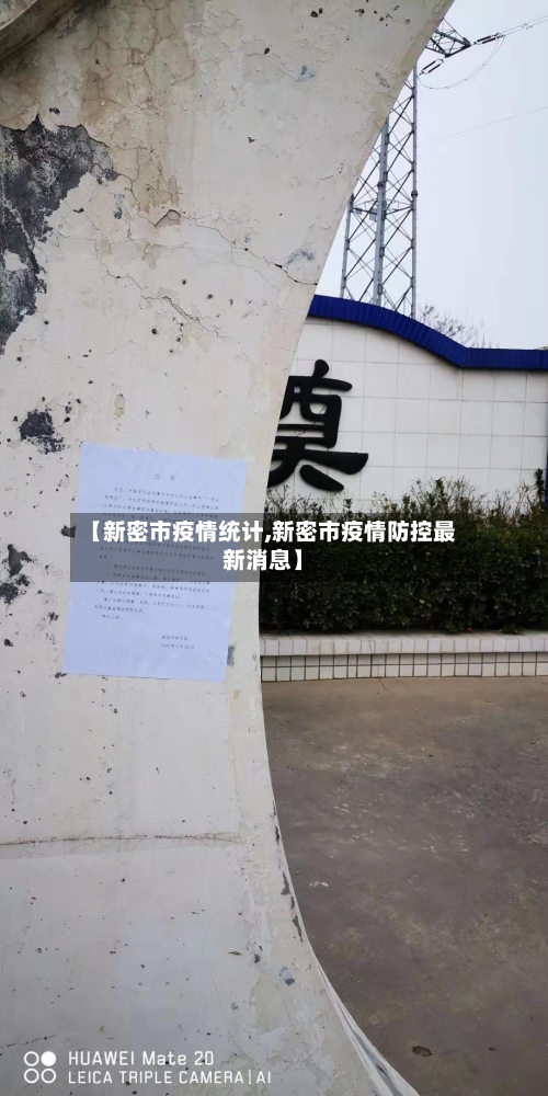 【新密市疫情统计,新密市疫情防控最新消息】