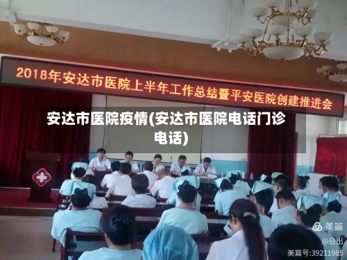 安达市医院疫情(安达市医院电话门诊电话)