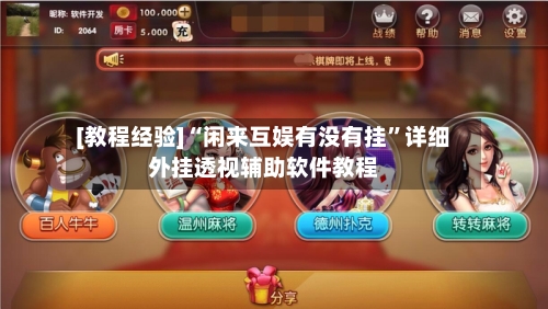 [教程经验]“闲来互娱有没有挂	”详细外挂透视辅助软件教程-第1张图片