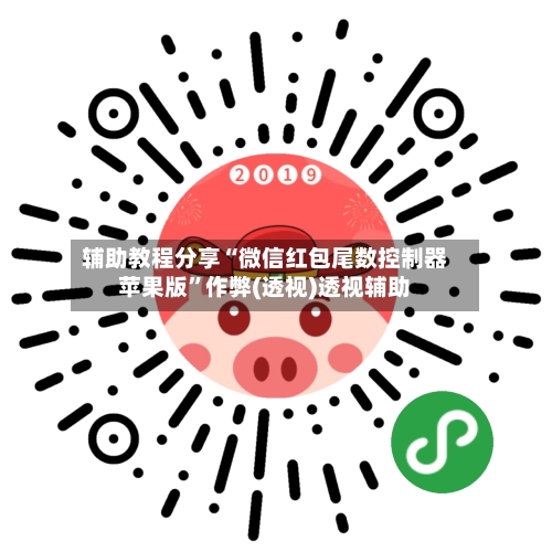 辅助教程分享“微信红包尾数控制器苹果版	”作弊(透视)透视辅助-第2张图片