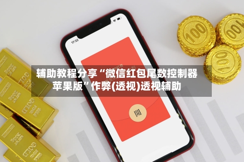 辅助教程分享“微信红包尾数控制器苹果版”作弊(透视)透视辅助-第3张图片