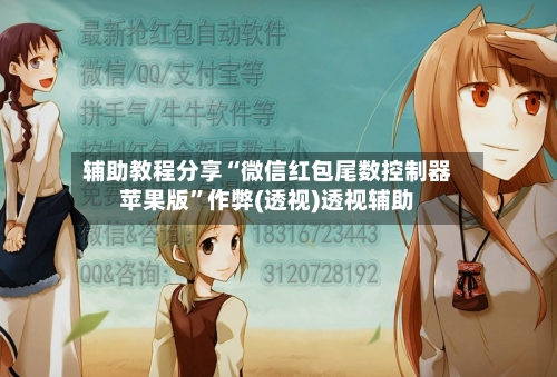 辅助教程分享“微信红包尾数控制器苹果版”作弊(透视)透视辅助-第1张图片