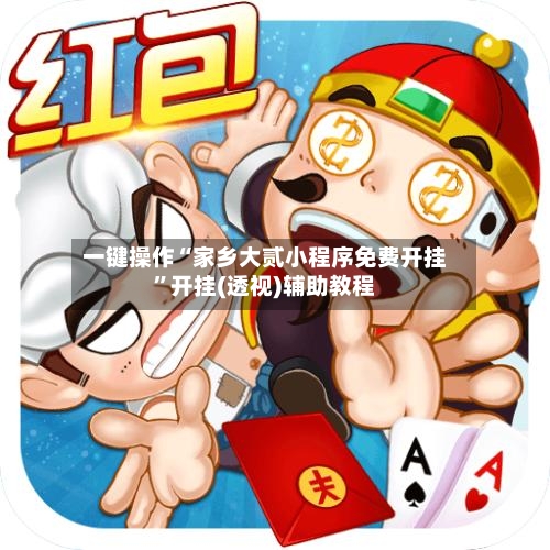 一键操作“家乡大贰小程序免费开挂	”开挂(透视)辅助教程-第2张图片