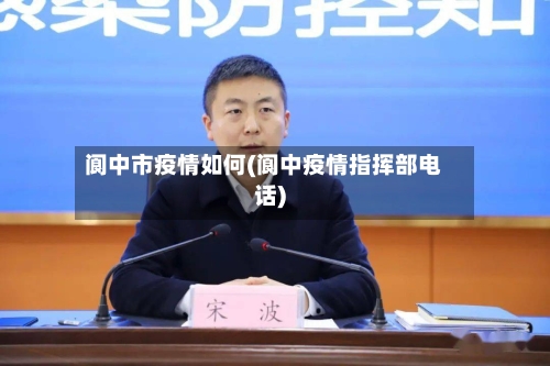 阆中市疫情如何(阆中疫情指挥部电话)-第1张图片