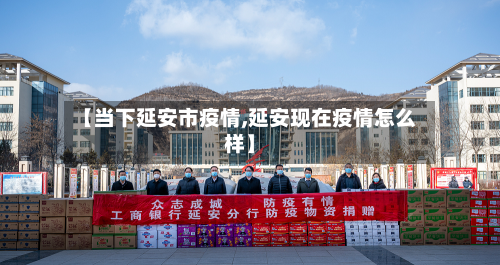 【当下延安市疫情,延安现在疫情怎么样】-第2张图片