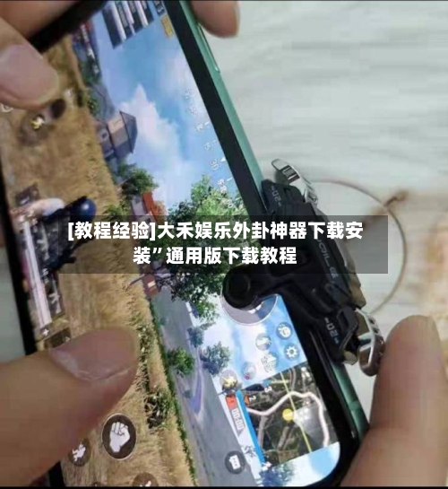 [教程经验]大禾娱乐外卦神器下载安装”通用版下载教程-第3张图片